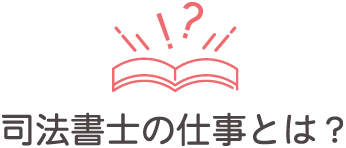 司法書士の仕事とは