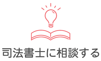 司法書士に相談する