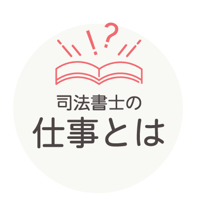 司法書士の仕事とは