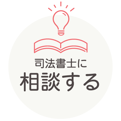 司法書士に相談する