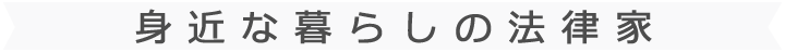 身近な暮らしの法律家