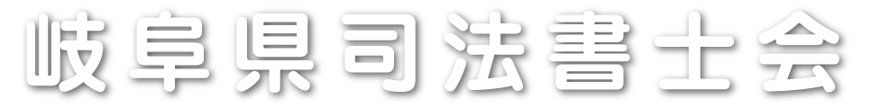 岐阜司法書士会