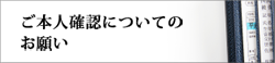 本人確認について