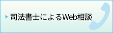 司法書士によるWeb相談