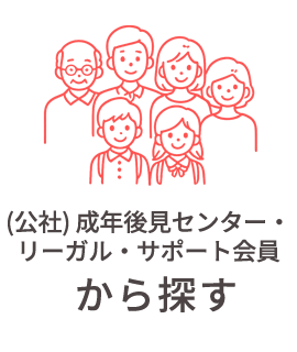 (公社)成年後見センター・リーガルサポート会員から探す